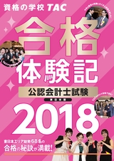 2018年会計士合格体験記〈東日本版〉