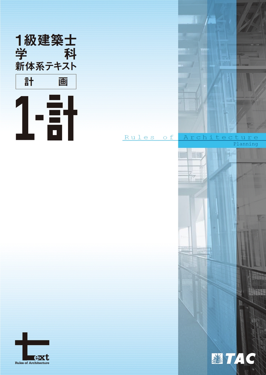 一級建築士 見本テキスト（全5科目）