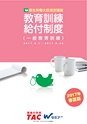 教育訓練給付制度 2017年春夏版